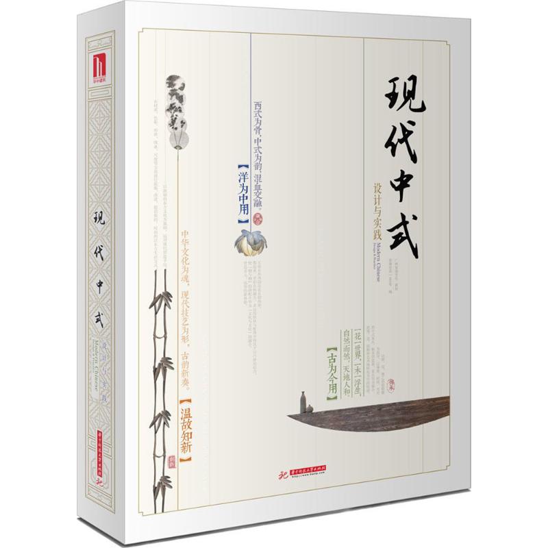 现代中式设计与实践