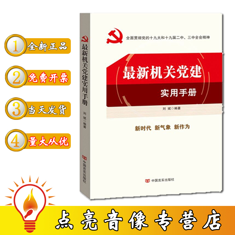 原装正版 包发票 新机关党建实用手册 2018新版 刘斌编著 中国言实出版社