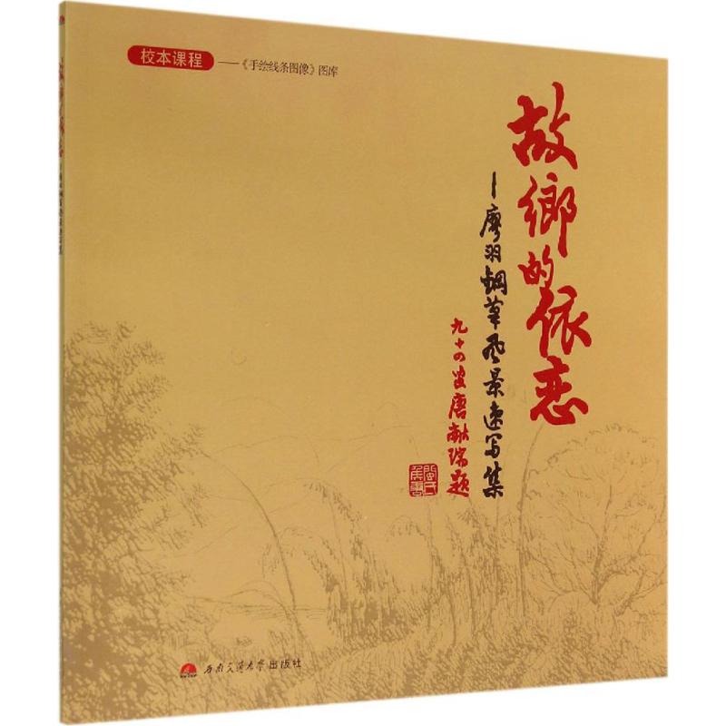 故乡的依恋