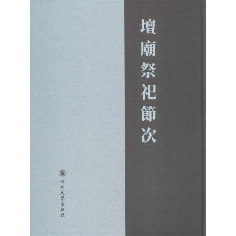坛庙祭祀节次