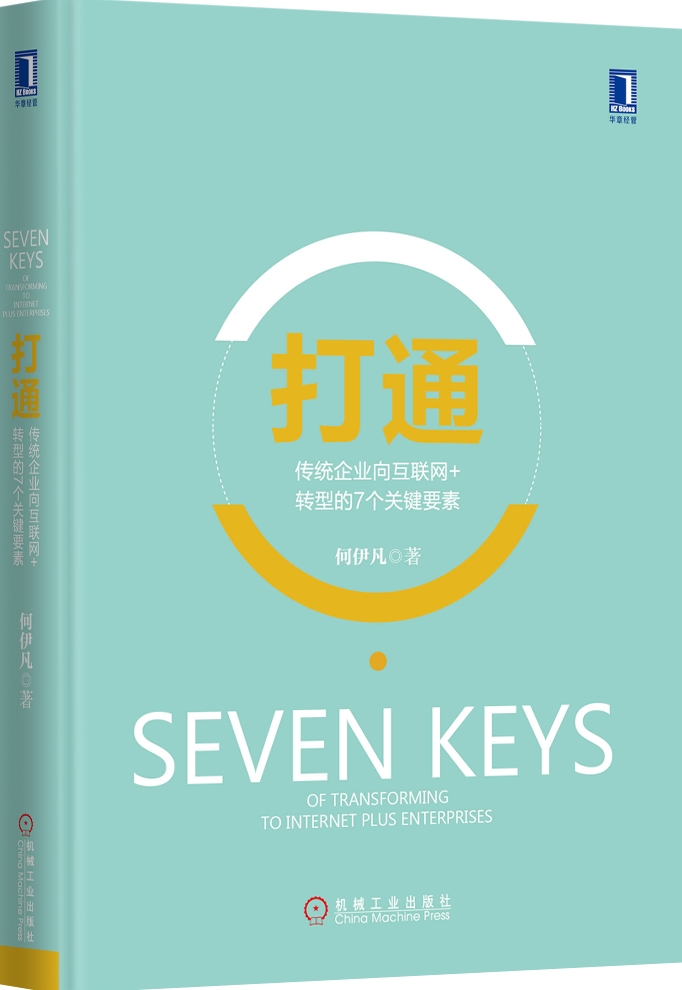 打通：传统企业向互联网+转型的7个关键要素（精装）