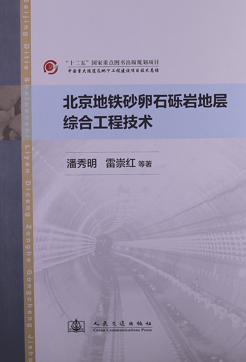 北京地铁砂卵石砾岩地层综合工程技术