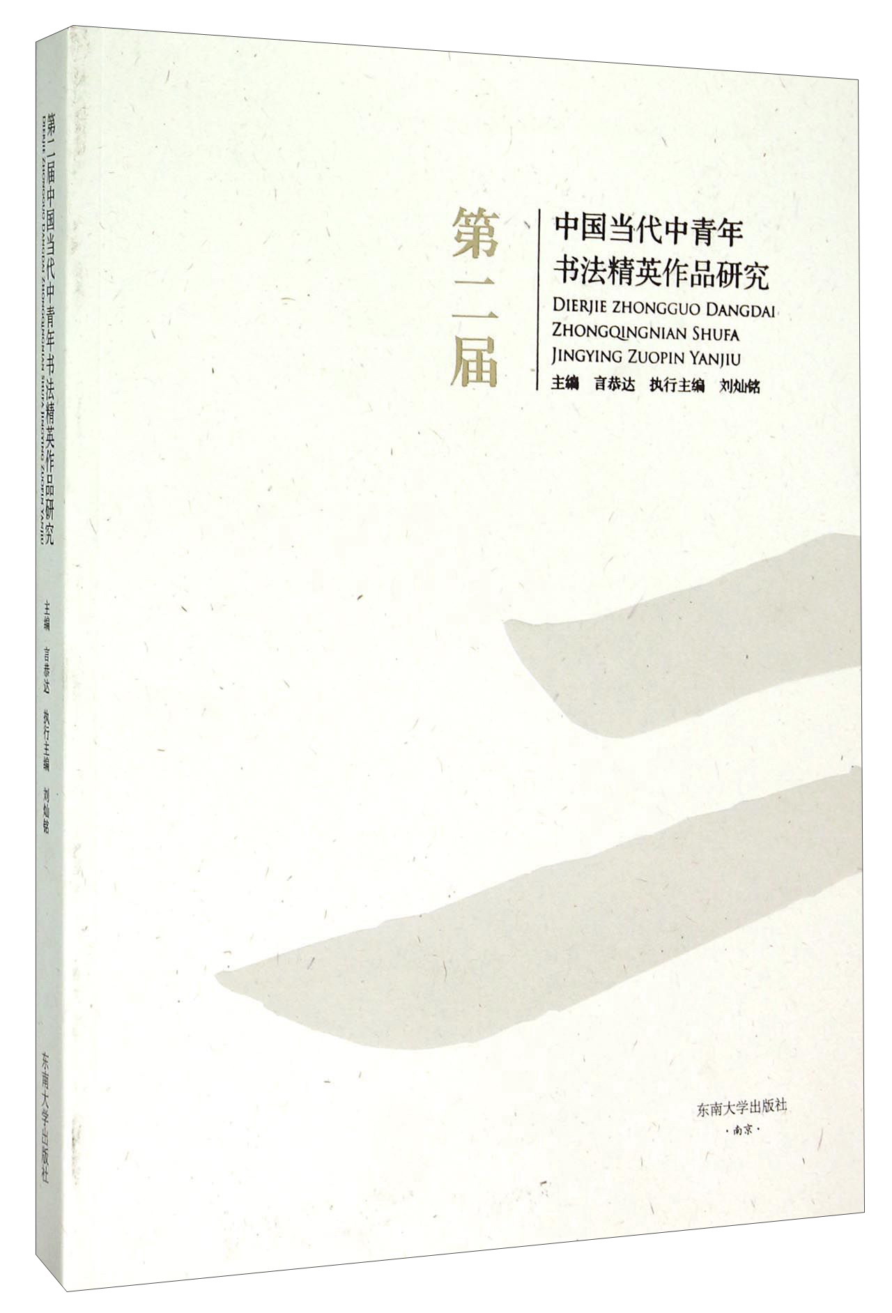 第二届中国当代中青年书法精英作品研究