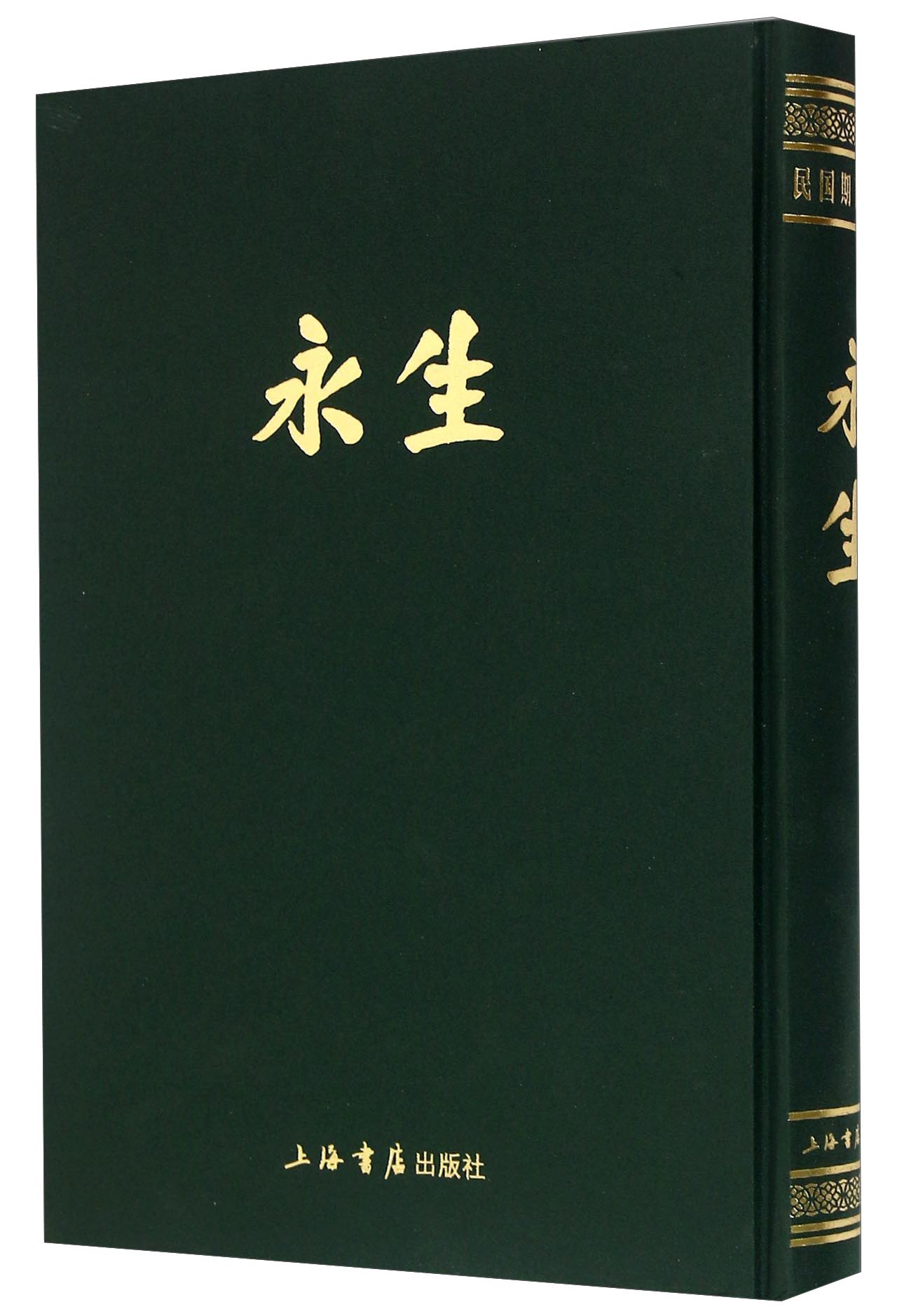 永生