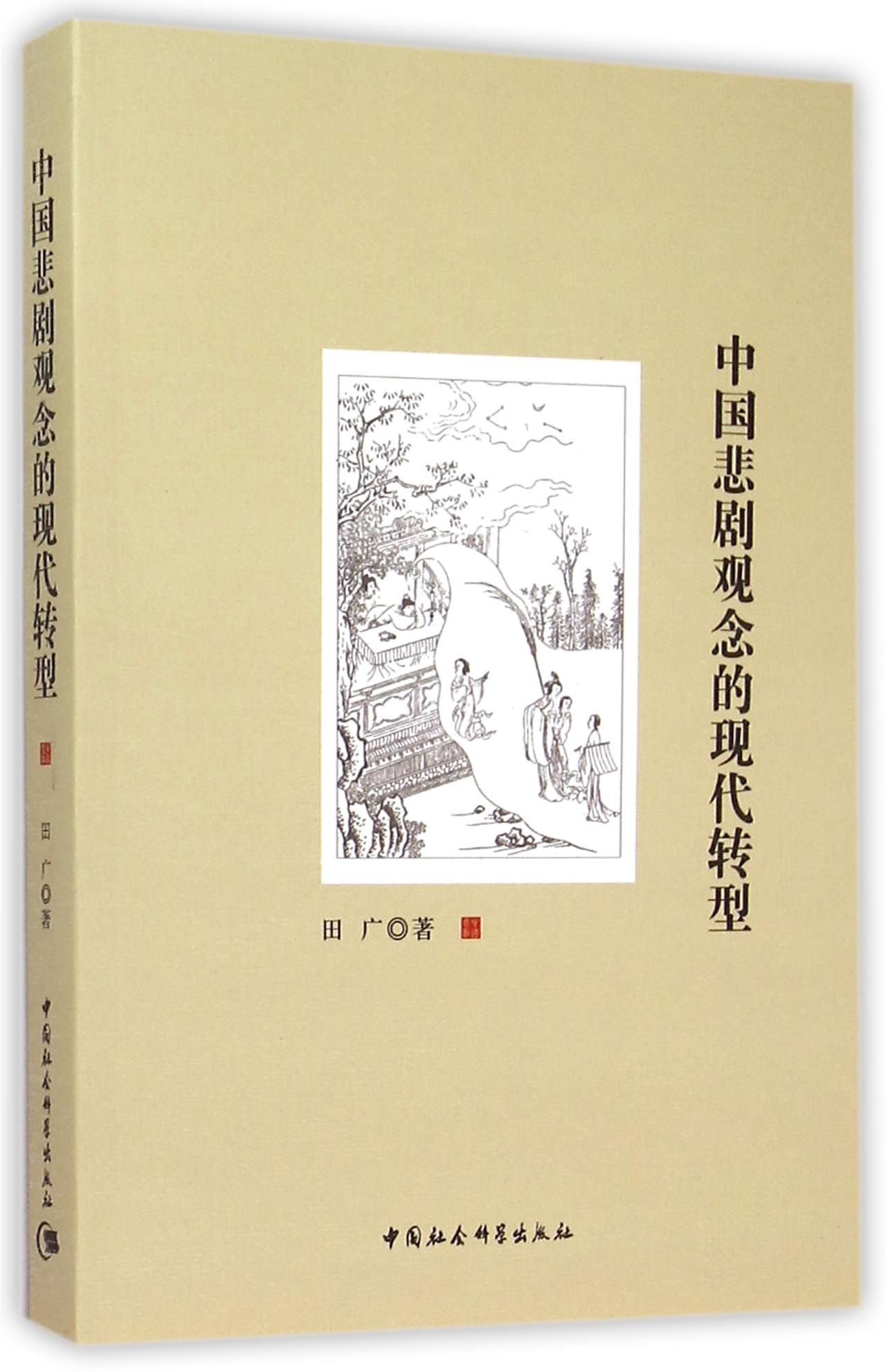 中国悲剧观念的现代转型