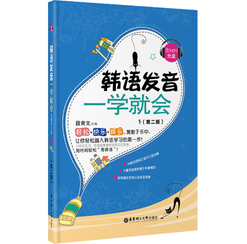 韩语发音一学就会（第2版 附光盘）