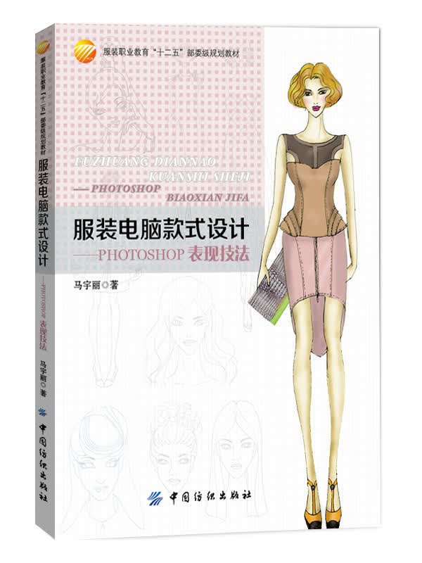 服装电脑款式设计：Photoshop表现技法