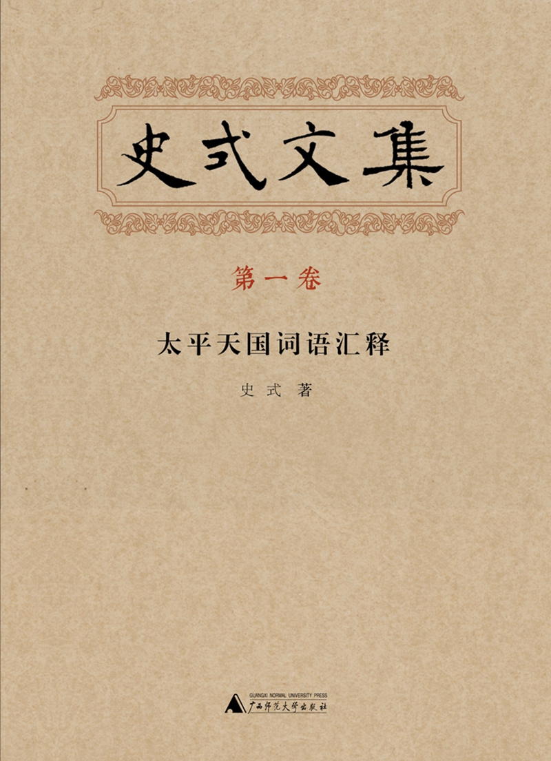 史式文集 第一卷 太平天国词语汇释