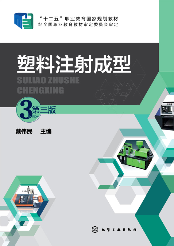 塑料注射成型（第三版）
