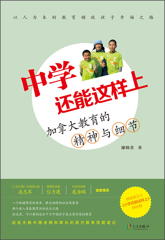 中学还能这样上 加拿大教育的精神与细节9787552621310宁波出版社