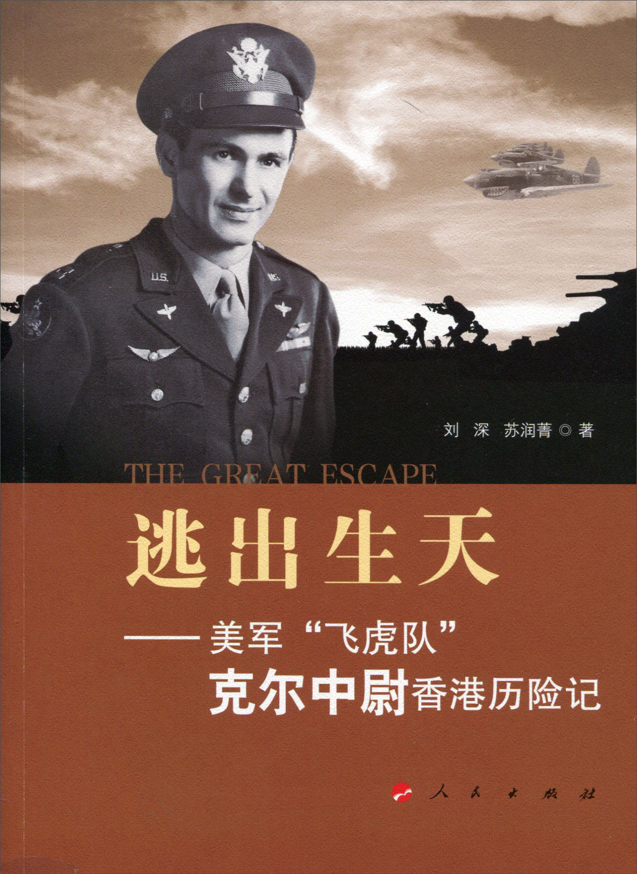 逃出生天——美军"飞虎队"克尔中尉香港历险记 9787010150031