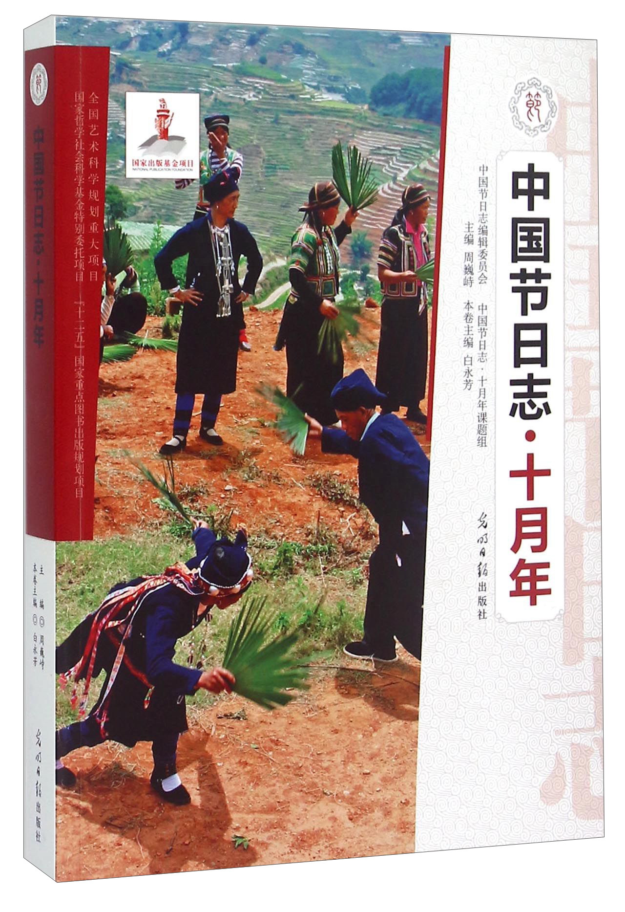 中国节日志·十月年