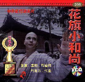 老电影 花旗小和尚 2vcd 里斯.马迪根 丹尼乐.代金