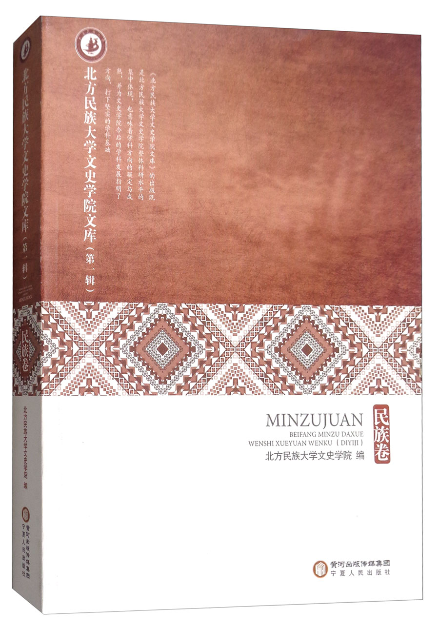 北方民族大学文史学院文库（第1辑 民族卷）