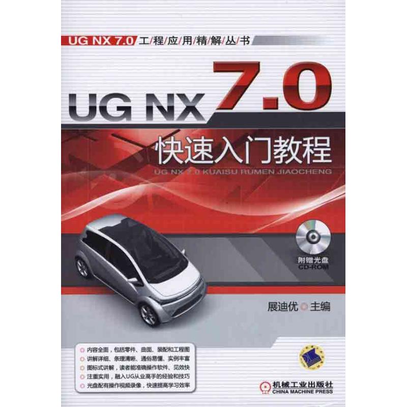UG NX7.0快速入门教程（第2版）