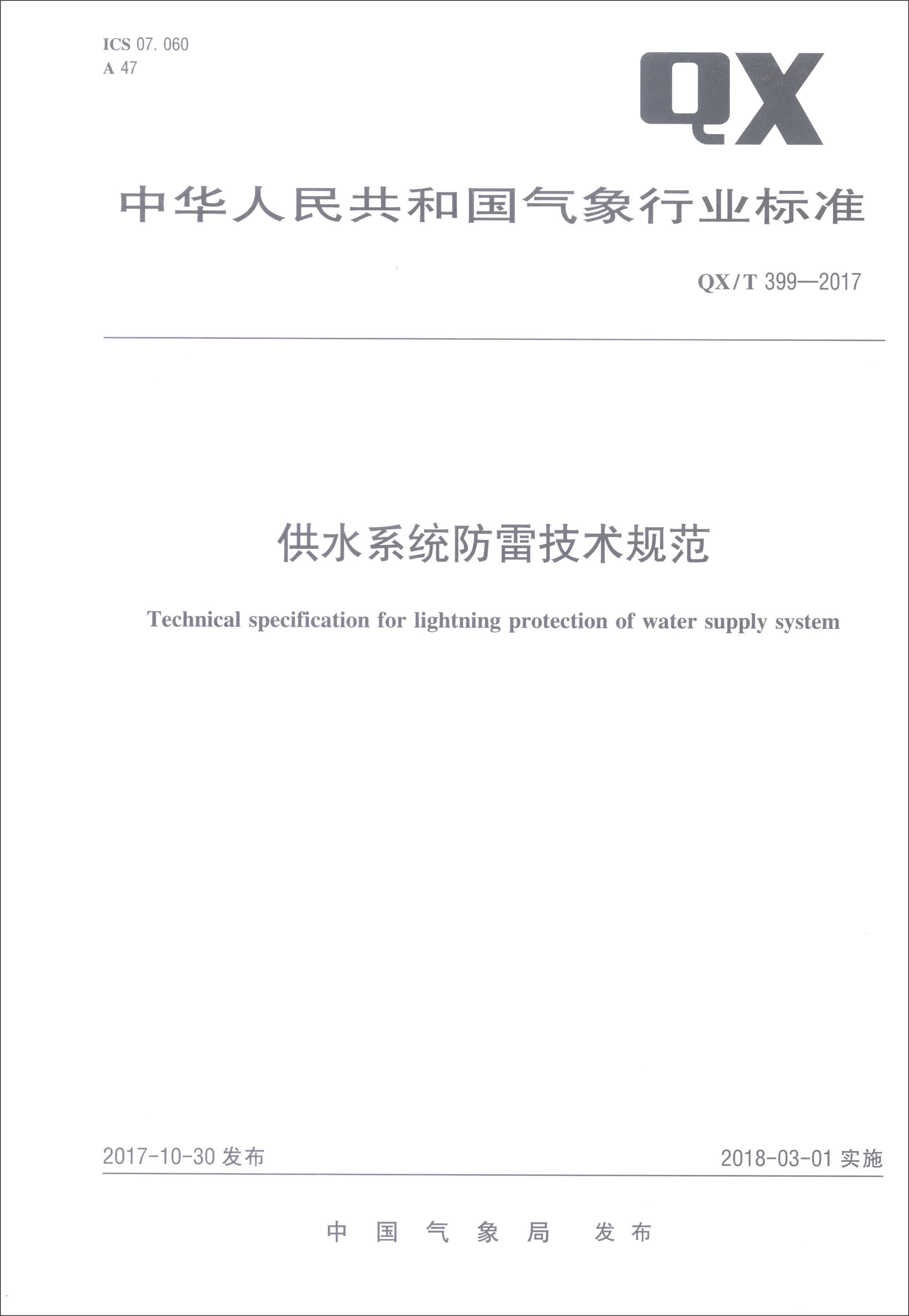 中华人民共和国气象行业标准（QX/T 399-2017）：供水系统防雷技术规范