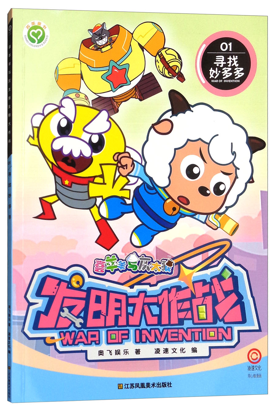 【正版】喜羊羊与灰太狼发明大作战  江苏凤凰美术 9787558037054