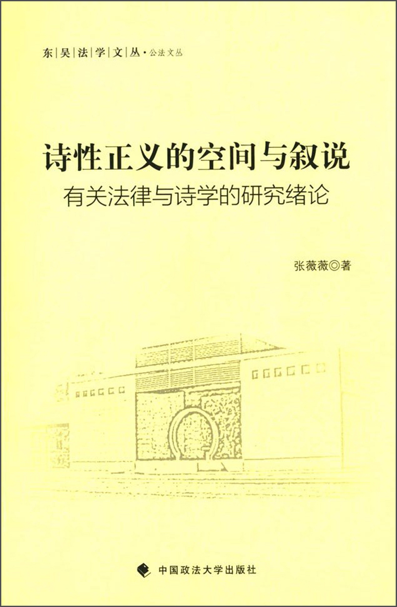 诗性正义之空间与叙说