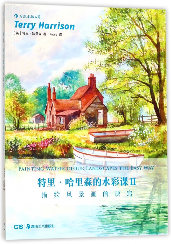 特里·哈里森的水彩课(Ⅱ描绘风景画的诀窍)