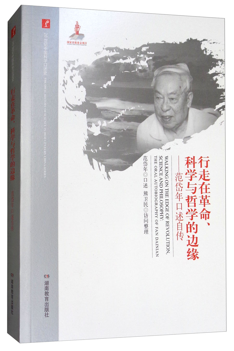 行走在革命、科学与哲学的边缘：范岱年口述自传