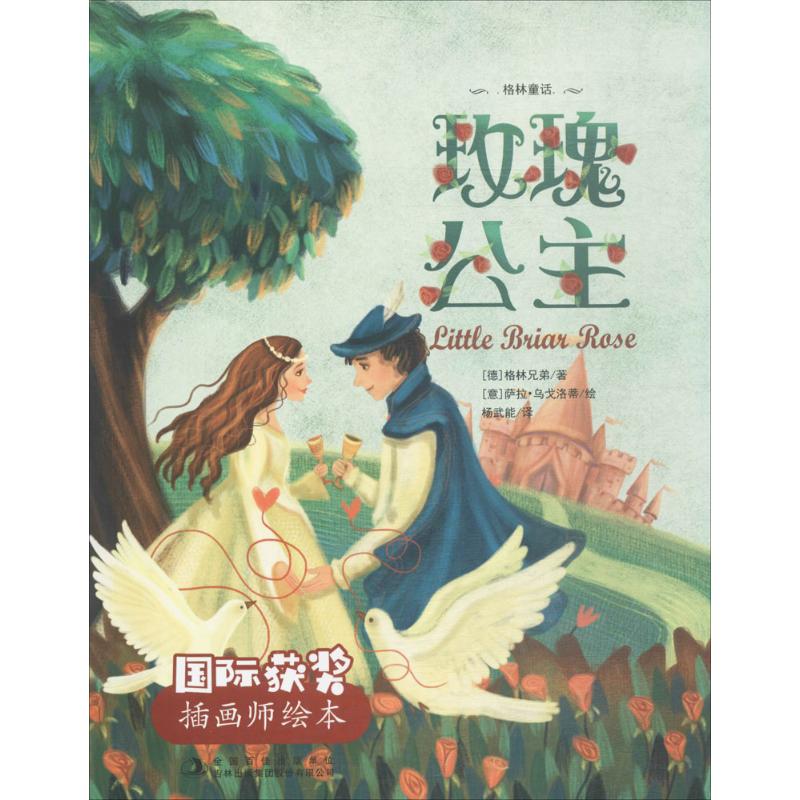 玫瑰公主 幼儿图书 早教书 童话故事 儿童书籍