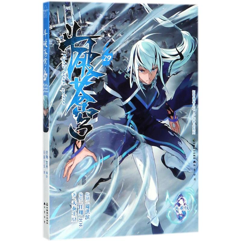 斗破苍穹.29(典藏版)(29)