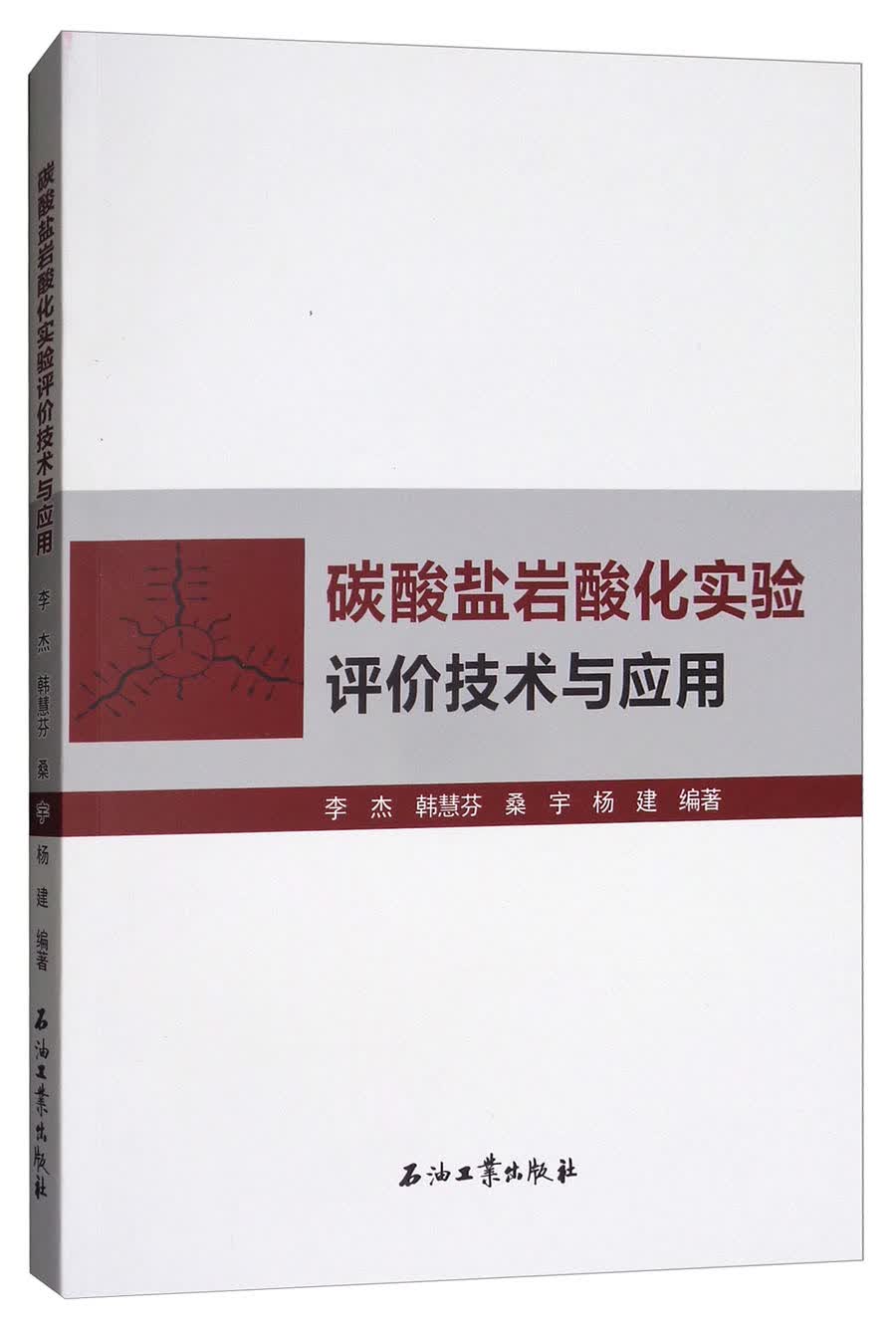 碳酸盐岩酸化实验评价技术与应用