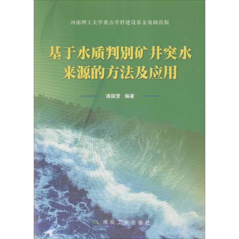 基于水质判别矿井突水来源的方法及应用