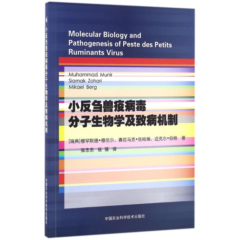 小反刍兽疫病毒分子生物学及致病机制