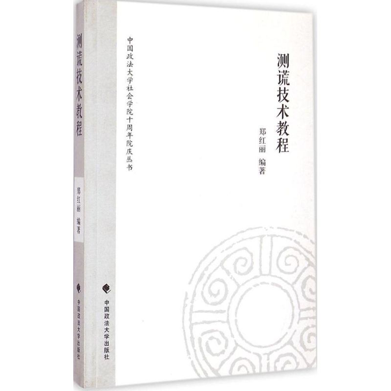 测谎技术教程