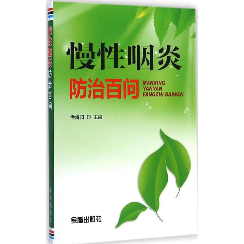 慢性咽炎防治百问