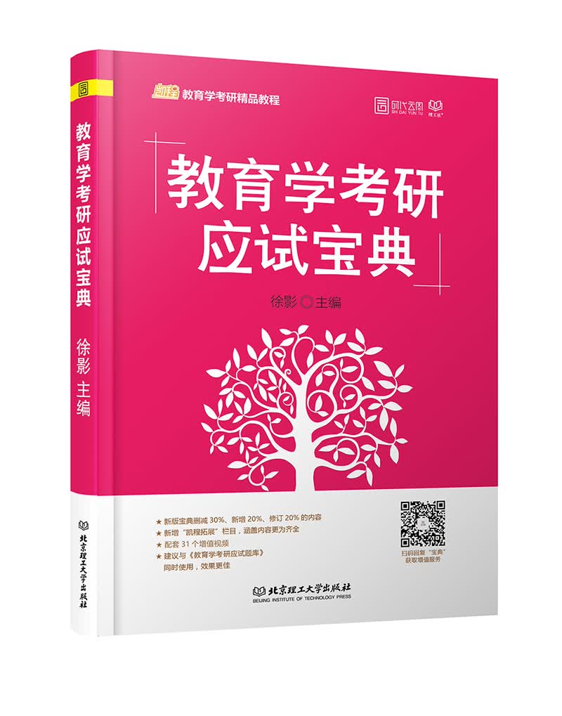 教育学考研应试宝典