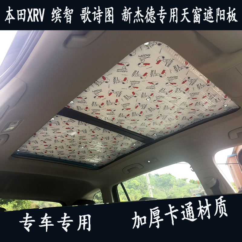 本田xrv天窗2片卡通款