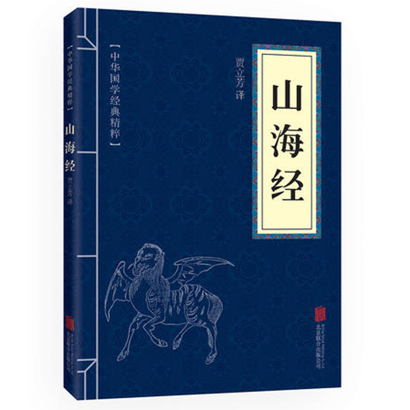 山海经 贾立芳译 中华国学经典精粹 北京联合出版 文白对照全注全译 地理著作 志怪古籍