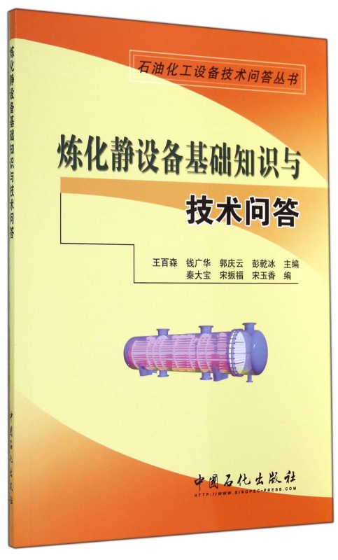 炼化静设备基础知识与技术问答/石油化工设备技术问答丛书 kindle格式下载