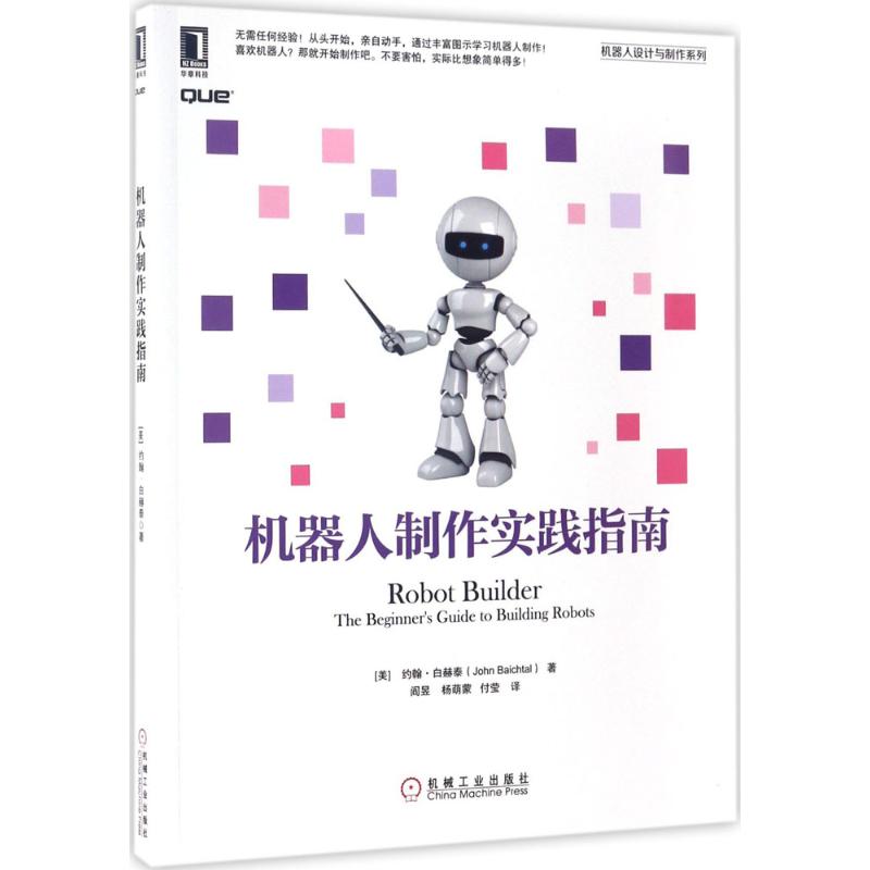 机器人制作实践指南