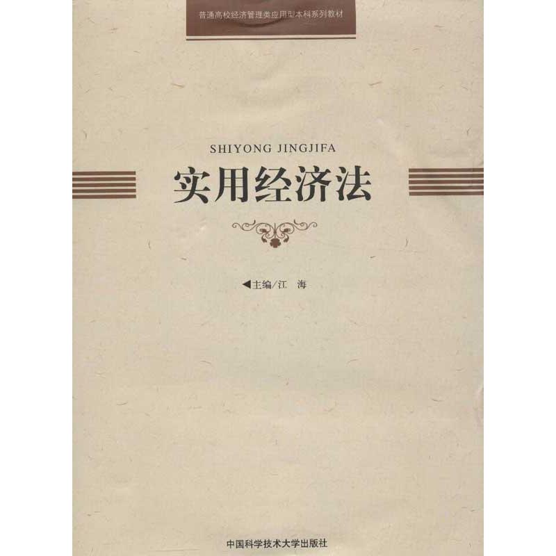 实用经济法