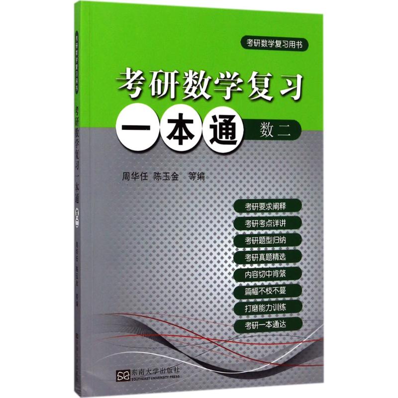 考研数学复习一本通数二