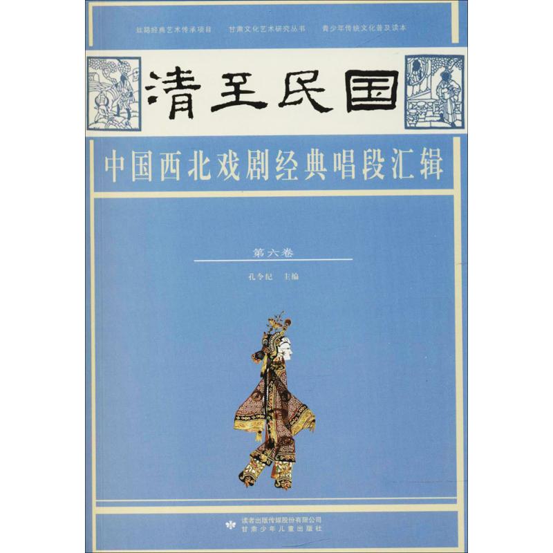 清至民国中国西北戏剧经典唱段汇辑第6卷