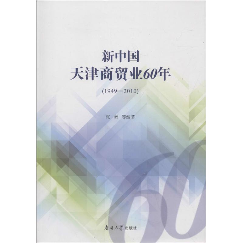 新中国天津商贸业60年