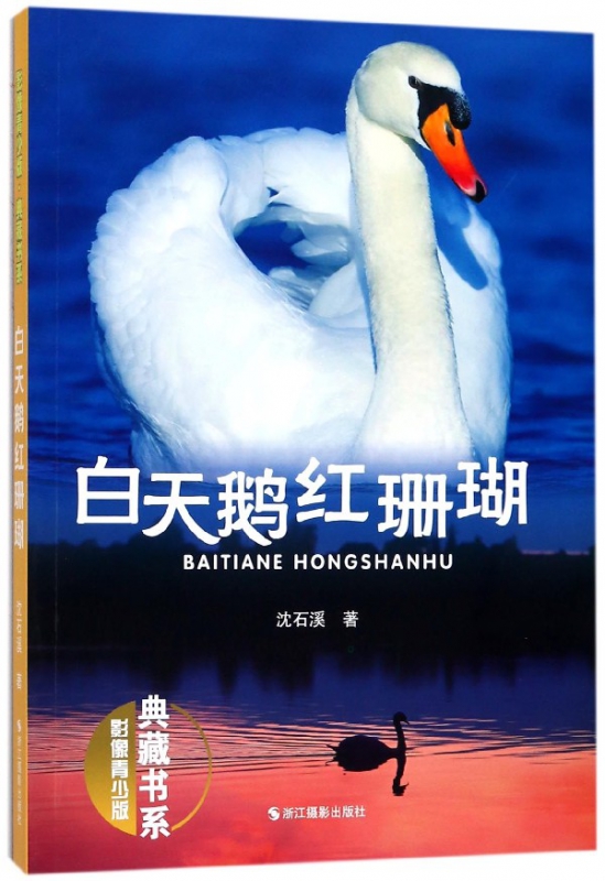 白天鹅红珊瑚(影像青少版)/典藏书系
