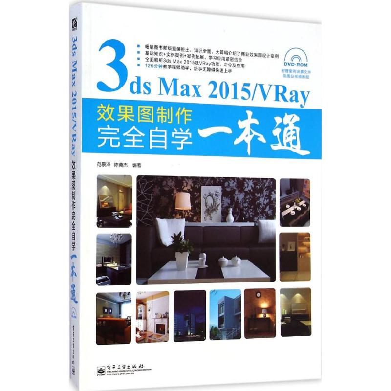 3ds Max 2015/VRay效果图制作完全自学一本通