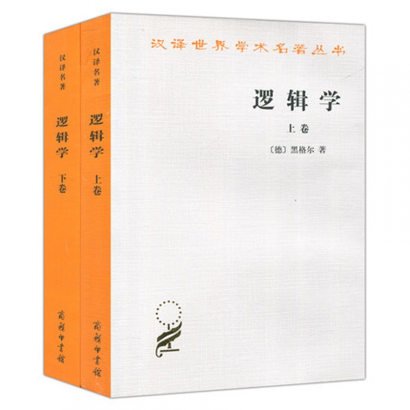 正版 汉译世界学术名著丛书逻辑学上下卷 黑格尔著 杨一之译商务印书馆