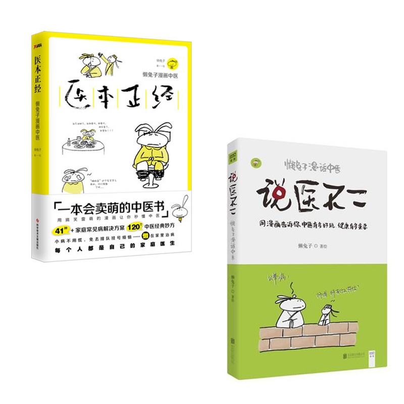 医本正经&说医不二（共两册）