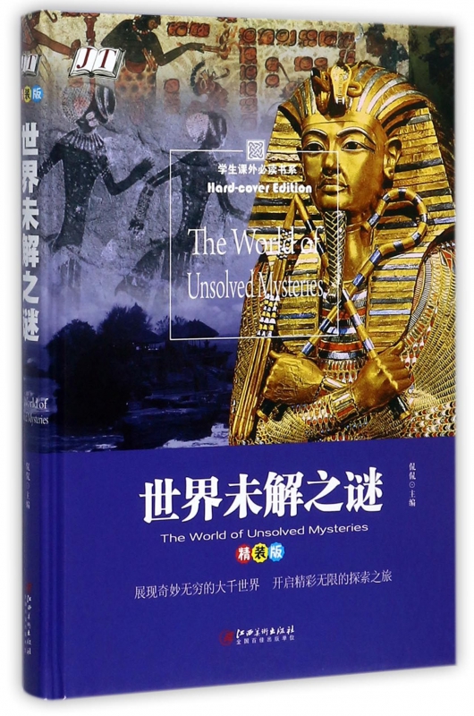 世界未解之谜(精装版)(精)