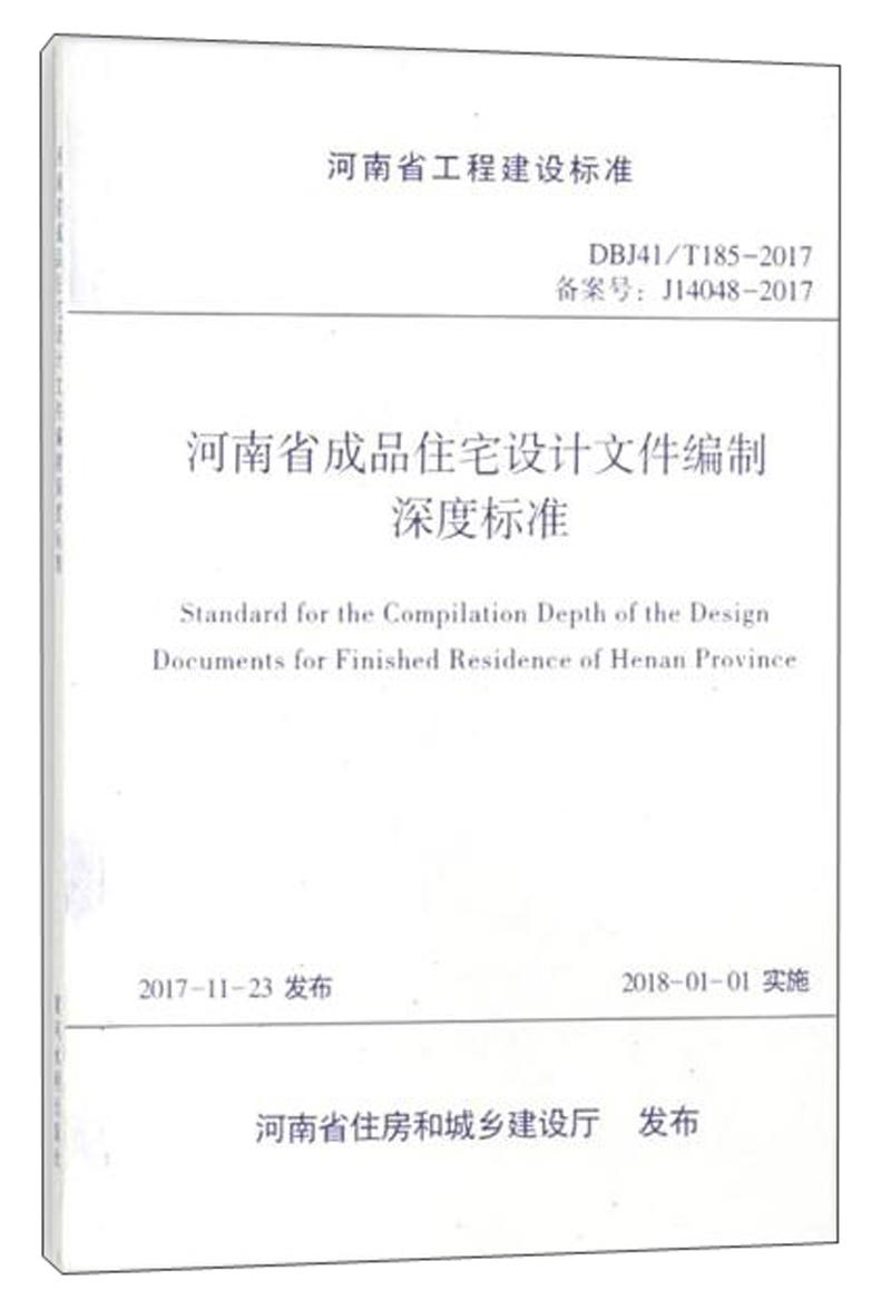 河南省成品住宅设计文件编制深度标准（DBJ41/T185-2017 备案号：J1408-2017）/河南省工程建设标准
