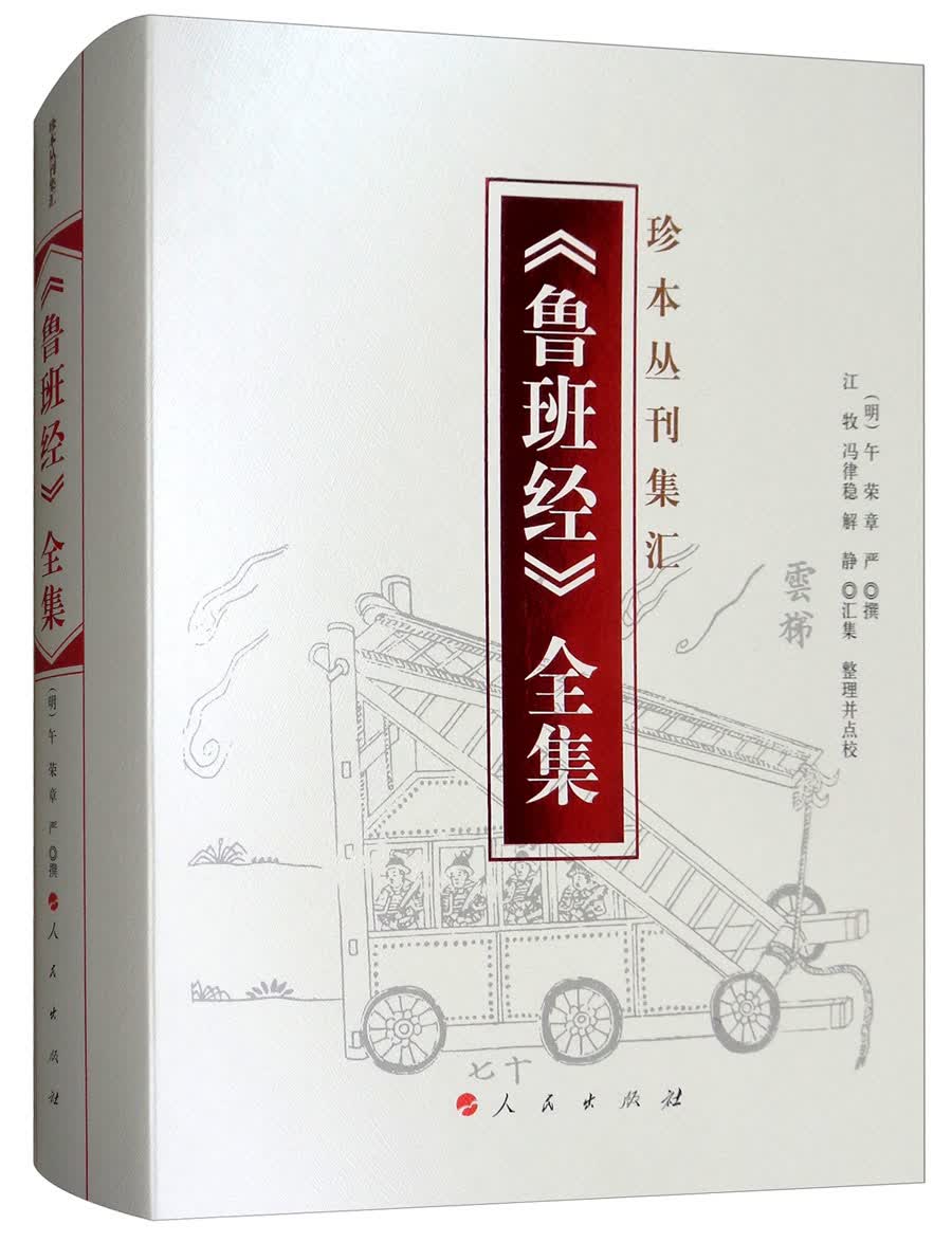 《鲁班经》全集/珍本丛刊集汇
