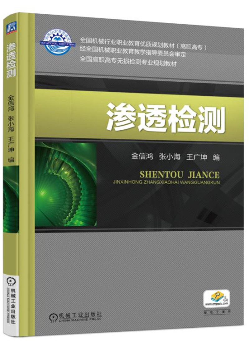 渗透检测