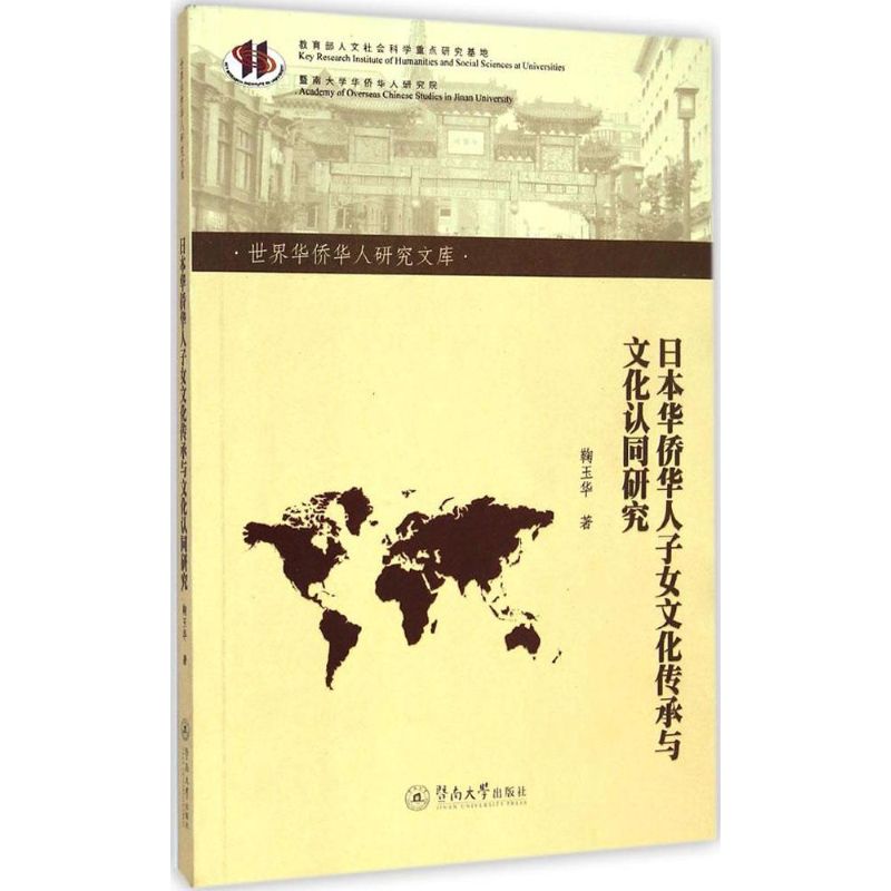 日本华侨华人子女文化传承与文化认同研究