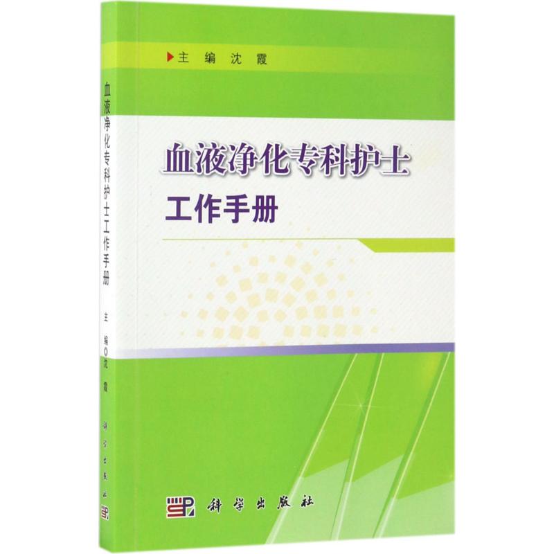 血液净化专科护士工作手册